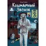 ВселенныеУжасов Райбер В. Кошмарный звонок, (Эксмо, 2025), 7Б, c.288