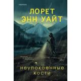 ВысшаяЛигаДетектива Уайт Л.Э. Неупокоенные кости  (+QR-код для аудио), (Эксмо,INSPIRIA, 2025), 7Б, c.400