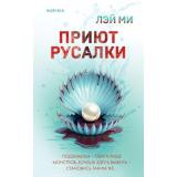 TokИямисуТриллер Лэй М. Приют Русалки (о профайлерах и маньяках) (+QR-код для аудио), (Эксмо,INSPIRIA, 2025), 7Б, c.544