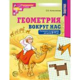МатематическиеСтупеньки Колесникова Е.В. Геометрия вокруг нас. Рисование по клеточкам (от 5 до 7 лет) (цветная) ФГОС ФОП ДО, (Сфера, 2025), Обл, c.48
