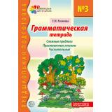 ПредшкольнаяПодготовка Косинова Е.М. Грамматическая тетрадь №3. Сложные предлоги. Приставочные глаголы. Числительные (развитие речи шаг за шагом) (2-е изд.) ФГОС ФОП ДО, (Сфера, 2026), Обл, c.32