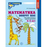 МатематическиеСтупеньки Колесникова Е.В. Математика вокруг нас. 120 игровых заданий (от 4 до 5 лет) (цветная) (А4) ФГОС ФОП ДО, (Сфера, 2026), Обл, c.64