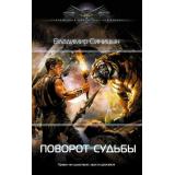 СовременныйФантастическийБоевик Синицын В.С. Поворот судьбы, (АСТ,ИД Ленинград, 2025), 7Б, c.352