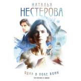 ЛучшиеКнигиРоссийскихПисательниц Нестерова Н.Н. Одна в поле воин (три романа о любви), (АСТ, 2025), 7Б, c.784