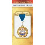 10000507 Медаль металлическая 