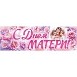 30001533 Плакат-полоска 