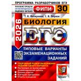 ЕГЭ 2026 Биология. Типовые варианты экзаменационных заданий (30 вариантов) (Мазяркина Т.В., Первак С.В.) (ФИПИ) (19675), (Экзамен, 2026), Обл, c.368