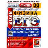 ЕГЭ 2026 Физика. Типовые варианты экзаменационных заданий (30 вариантов) (Лукашева Е.В.,Чистякова Н.И.) (ФИПИ) (19682), (Экзамен, 2026), Обл, c.296