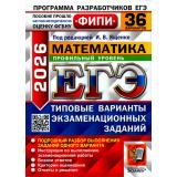 ЕГЭ 2026 Математика (профильный уровень). Типовые варианты экзаменационных заданий (36 вариантов) (под ред. Ященко И.В.) (ФИПИ) (19712), (Экзамен, 2026), Обл, c.160