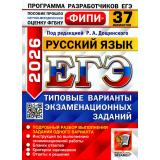 ЕГЭ 2026 Русский язык. Типовые варианты экзаменационных заданий (37 вариантов) (под ред. Дощинского Р.А.) (ФИПИ) (19729), (Экзамен, 2026), Обл, c.344