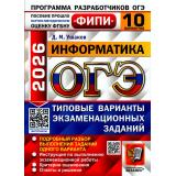 ОГЭ 2026 Информатика. Типовые варианты экзаменационных заданий (10 вариантов) (Ушаков Д.М.) (ФИПИ) (20206), (Экзамен, 2026), Обл, c.128