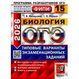 ОГЭ 2026 Биология. Типовые варианты экзаменационных заданий (15 вариантов) (Мазяркина Т.В.,Первак С.В.) (ФИПИ) (20213), (Экзамен, 2026), Обл, c.192
