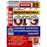 ОГЭ 2026 Информатика. Типовые варианты экзаменационных заданий (25 вариантов) (Ушаков Д.М.) (ФИПИ) (+доп.материалы) (20275), (Экзамен, 2026), Обл, c.280