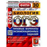 ОГЭ 2026 Биология. Типовые варианты экзаменационных заданий (30 вариантов) (Мазяркина Т.В.,Первак С.В.) (ФИПИ) (20282), (Экзамен, 2026), Обл, c.376