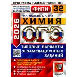 ОГЭ 2026 Химия. Типовые варианты экзаменационных заданий (32 варианта) (Медведев Ю.Н., Зеня Е.Н.) (ФИПИ) (20336), (Экзамен, 2026), Обл, c.200