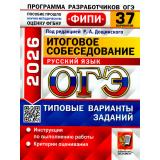 ОГЭ 2026 Русский язык. Итоговое собеседование. Типовые варианты экзаменационных заданий (37 вариантов) (под ред.Дощинского Р.А.) (ФИПИ) (20343), (Экзамен, 2026), Обл, c.192