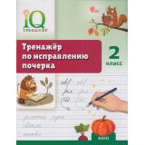 ФГОС Воробьева Т.А. IQ Тренажер по исправлению почерка 2кл., (ВАКО, 2026), Обл, c.48