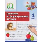 ФГОС Воробьева Т.А. IQ Тренажер по формированию почерка 1кл., (ВАКО, 2026), Обл, c.48