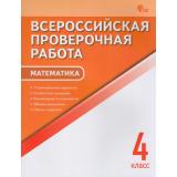 ВПР ФГОС Математика 4кл (11 тренировочных вариантов) (Дмитриева О.И.) (А4), (ВАКО, 2026), Обл, c.64