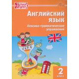РабТетрадь 2кл ФГОС Английский язык. Лексико-грамматические упражнения (сост. Миронова М.Н.), (ВАКО, 2026), Обл, c.96