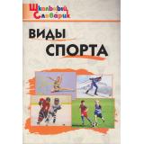 ШкольныйСловарикФГОС Виды спорта. Начальная школа (Петрушина Е.С.), (ВАКО, 2026), Обл, c.96