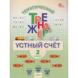 ФГОС Тематический тренажер. Устный счет 2кл (Яценко И.Ф.), (ВАКО, 2026), Обл, c.64