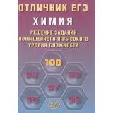 ЕГЭОтличник Химия. Решение заданий повышенного и высокого уровня сложности (Пашкова Л.И.) (85377), (Интеллект-Центр, 2026), Обл, c.288