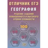 ЕГЭОтличник География. Решение заданий повышенного и высокого уровня сложности (Барабанов В.В., Жеребцов А.А.) (85384), (Интеллект-Центр, 2026), Обл, c.72