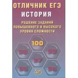 ЕГЭОтличник История. Решение заданий повышенного и высокого уровня сложности (Кишенкова О.В., Лосев С.А.) (85407), (Интеллект-Центр, 2026), Обл, c.200