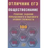 ЕГЭОтличник Обществознание. Решение заданий повышенного и высокого уровня сложности (Кишенкова О.В.) (85414), (Интеллект-Центр, 2026), Обл, c.224