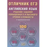 ЕГЭОтличник Английский язык. Решение заданий повышенного и высокого уровня сложности (+аудиоприложение) (Степанова М.В.) (85421), (Интеллект-Центр, 2026), Обл, c.200