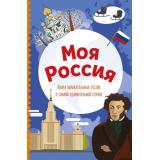 УдивительныйМир Моя Россия. Книга увлекательных тестов о самой удивительной стране (А5, веселые тесты обо всем на свете) (состав.Шилова Ю.), (Эксмо, 2025), Обл, c.144