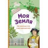 УдивительныйМир Моя Земля. Книга увлекательных тестов о нашей удивительной планете (А5, веселые тесты обо всем на свете) (состав. Шилова Ю.), (Эксмо, 2025), Обл, c.144