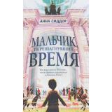 ТамГдеСходятсяМиры Сиддор А. Мальчик, перешагнувший время (фэнтези для подростков), (Эксмо, 2025), 7Б, c.336