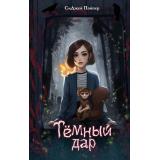 ШколаФернДляМагическихСуществ Пайпер С. Кн.1 Темный дар, (Эксмо, 2025), 7Б, c.288