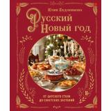 Кулинария Евдокимова Ю.В. Русский Новый год. От царского стола до советских застолий (новогодний праздник), (Эксмо,ХлебСоль, 2025), 7Б, c.128