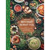 Кулинария Вкусный новый год. Рецепты, кулинарные обычаи и традиции со всего света, (Эксмо,ХлебСоль, 2025), 7Б, c.144