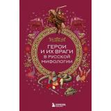 МифыМира Герои и их враги в русской мифологии (самые сказочные истории человечества), (Эксмо,Бомбора, 2025), 7Б, c.224