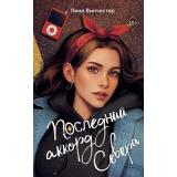 YoungAdult Винчестер Л. Кн.2 Последний аккорд Севера (цикл 