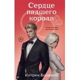 Болфинч К. Кн.3 Сердце падшего короля, (Эксмо, 2025), 7Б, c.384