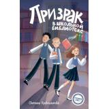 КомандаИКС Кривошлыкова С.А. Кн.1 Призрак в школьной библиотеке (детский детектив), (Эксмо,Детство, 2026), 7Б, c.160
