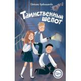 КомандаИКС Кривошлыкова С.А. Кн.2 Таинственный шепот (детский детектив), (Эксмо,Детство, 2026), 7Б, c.160