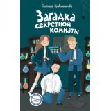 КомандаИКС Кривошлыкова С.А. Кн.3 Загадка секретной комнаты (детский детектив), (Эксмо,Детство, 2026), 7Б, c.160