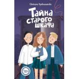КомандаИКС Кривошлыкова С.А. Кн.4 Тайна старого шкафа (детский детектив), (Эксмо,Детство, 2026), 7Б, c.160