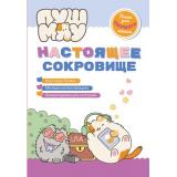 ПушМяу Настоящее сокровище (книги для первого чтения), (Эксмо,Детство, 2025), 7Бц, c.32