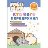 ПушМяу Кто кого передружил (книги для первого чтения), (Эксмо,Детство, 2025), 7Бц, c.32