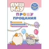 ПушМяу Прошу прощания (книги для первого чтения), (Эксмо,Детство, 2025), 7Бц, c.32