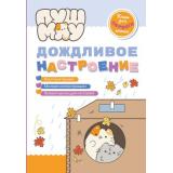 ПушМяу Дождливое настроение (книги для первого чтения), (Эксмо,Детство, 2025), 7Бц, c.32