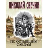 ИсторическиеДетективы-м Свечин Н. По остывшим следам, (Эксмо, 2025), Обл, c.512