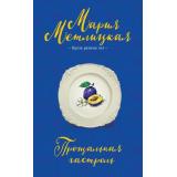 НегромкиеЛюди Метлицкая М. Прощальная гастроль (проза разных лет), (Эксмо, 2025), Обл, c.448